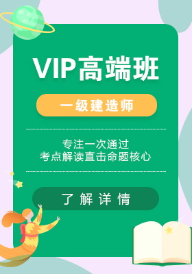一建vip高端班