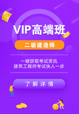 二建vip高端班