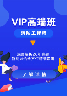消防vip高端班
